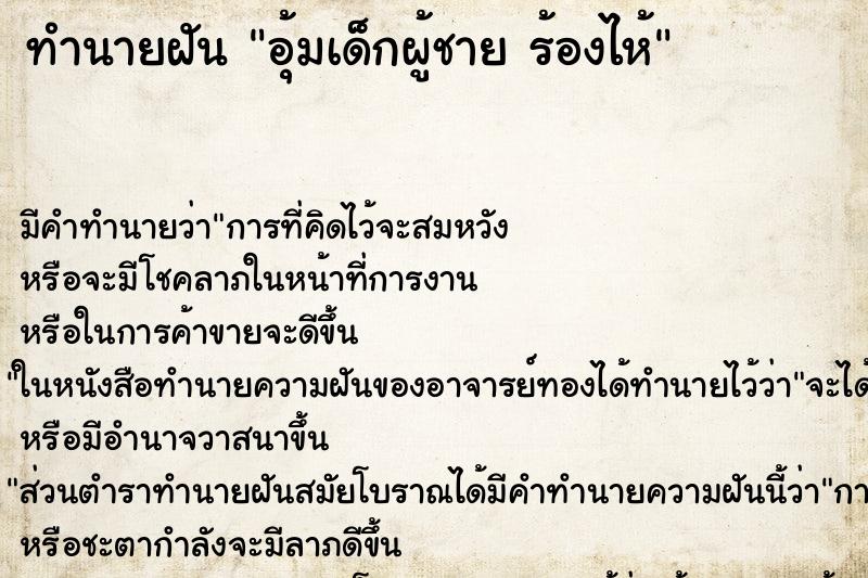 ทำนายฝัน อุ้มเด็กผู้ชาย ร้องไห้ ตำราโบราณ แม่นที่สุดในโลก